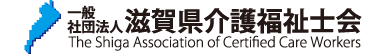 一般社団法人 滋賀県介護福祉士会