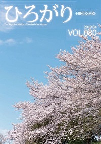 会報 ひろがり Vol.080（2019年4月発行）