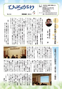 事務局通信 ひろがり Vol.084（2019年12月発行）