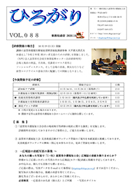 事務局通信 ひろがり Vol.088（2020年10月発行）