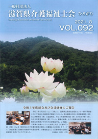 会報ひろがり Vol.092（2021年8月発行）