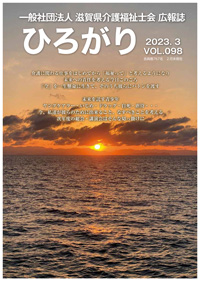 会報ひろがり Vol.098（2023年3月発行）